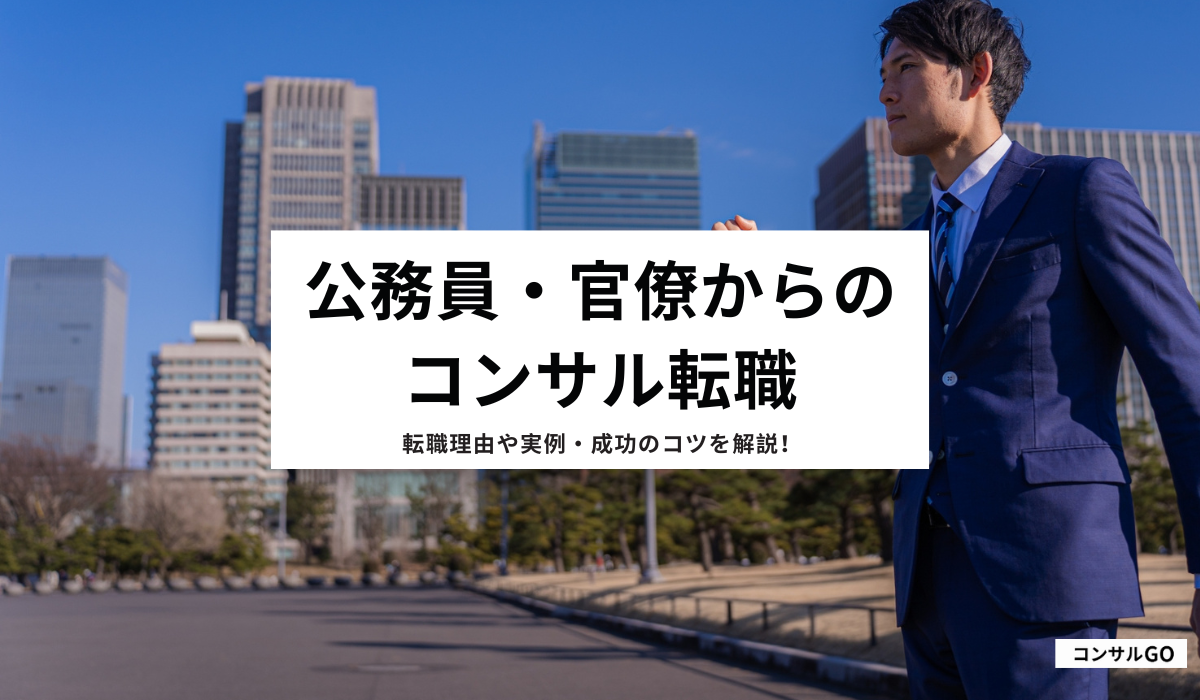 公務員・官僚からコンサルに転職する理由は？事例や成功のコツを解説